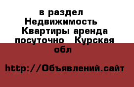  в раздел : Недвижимость » Квартиры аренда посуточно . Курская обл.